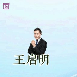 王启明
