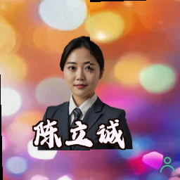 陈立诚
